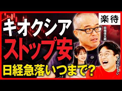 【利益1億から大暴落】「宇宙株億り人」1カ月で含み損1500万円に…/キオクシア株はバーゲンセール?/日経平均は「スピード違反」、モメチン相場は終焉か《マックスむらい×田端信太郎×佐田志歩》のサムネイル