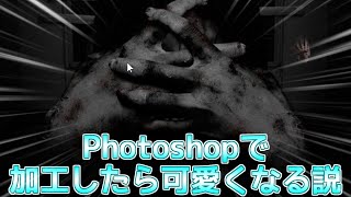 【The HOUSE2】怖い画像はPhotoshopで加工したくなる【実況】