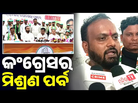 କଂଗ୍ରେସର ମିଶ୍ରଣ ପର୍ବ || Arambha News || Bhubaneswar