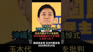 玉木代表がヤジを批判する・なぜ司会者はヤジを注意しなかった？・令和8年沖縄全戦没者追悼式：国民民主党 玉木代表会見 2026年6月24日・完全版は説明欄に記載されたアドレスを視聴願います。