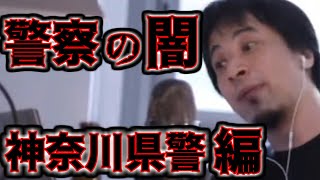 【ひろゆき】【2選】警察の闇.........悪質な神奈川県警など【切り抜き】【ネズミ捕り】