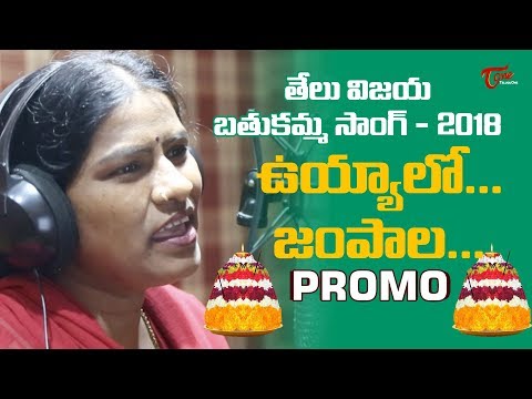 Uyyalo Jampala Promo Song | Bhathukamma Special Song 2018 | By Telu Vijaya | TeluguOne