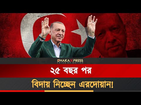 প্রেসিডেন্ট নির্বাচন থেকে সরে দাঁড়ানোর ঘোষণা এরদোয়ানের