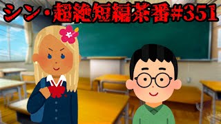シン・超絶短編茶番#351