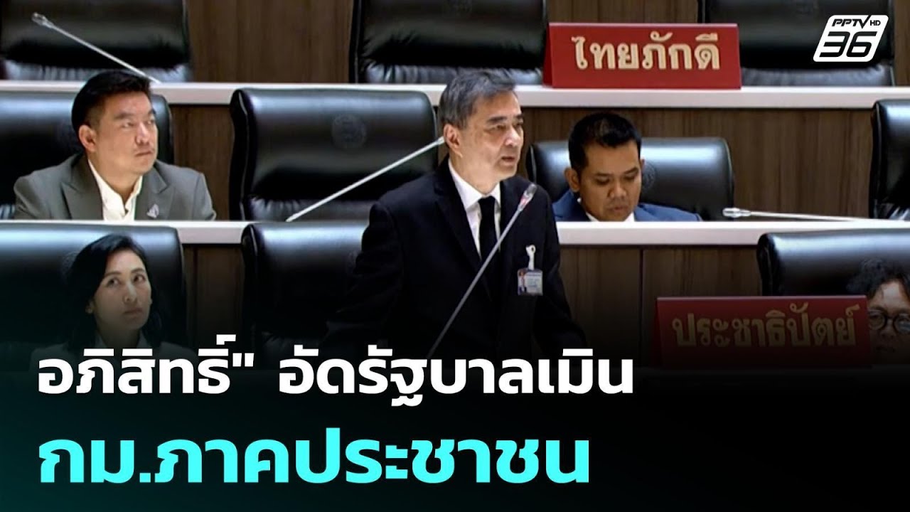 "อภิสิทธิ์" อัดรัฐบาลเมิน กม.ภาคประชาชน| เที่ยงทันข?