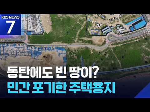 고층 아파트 즐비한 동탄에도 빈 땅이?…민간 포기한 주택용지 어쩌나 / KBS 2026.09.10.