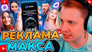 СТИНТ СМОТРИТ: БЕЗУМНАЯ РЕКЛАМА МЕССЕНДЖЕРА МАКС