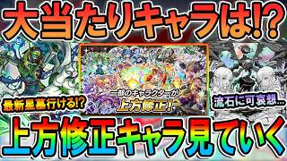 【上方修正】流石にこれはどうなの？注目キャラは？変更点を見ながら解説していく！【モンスト/しゅんぴぃ】