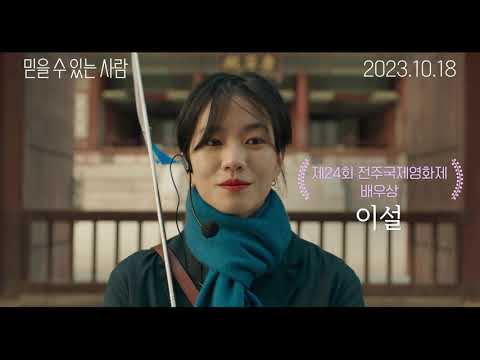 [믿을 수 있는 사람] 메인 예고편