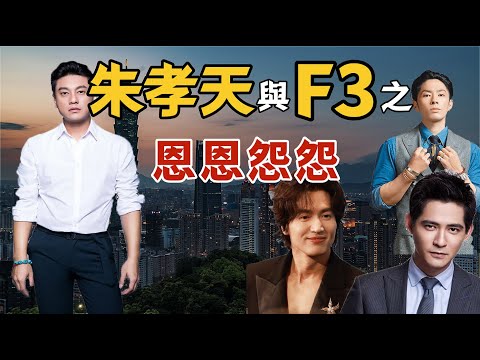 F4變F3！朱孝天被踢出團，真的只是因為嘴碎？多年恩怨終於藏不住了！| 朱孝天| 恒星不忘 Forever Forever|F4|F3|五月天|周杰倫|F4巡回演唱會