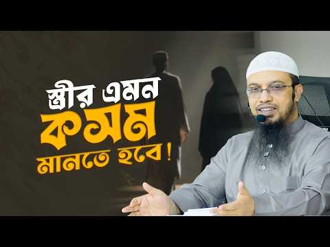 স্ত্রীর মৃত্যুর পর ২য় বিয়ে না করার কসম ও কাফফারা | ইসলাম কি বলে? | Shaikh Ahmadullah