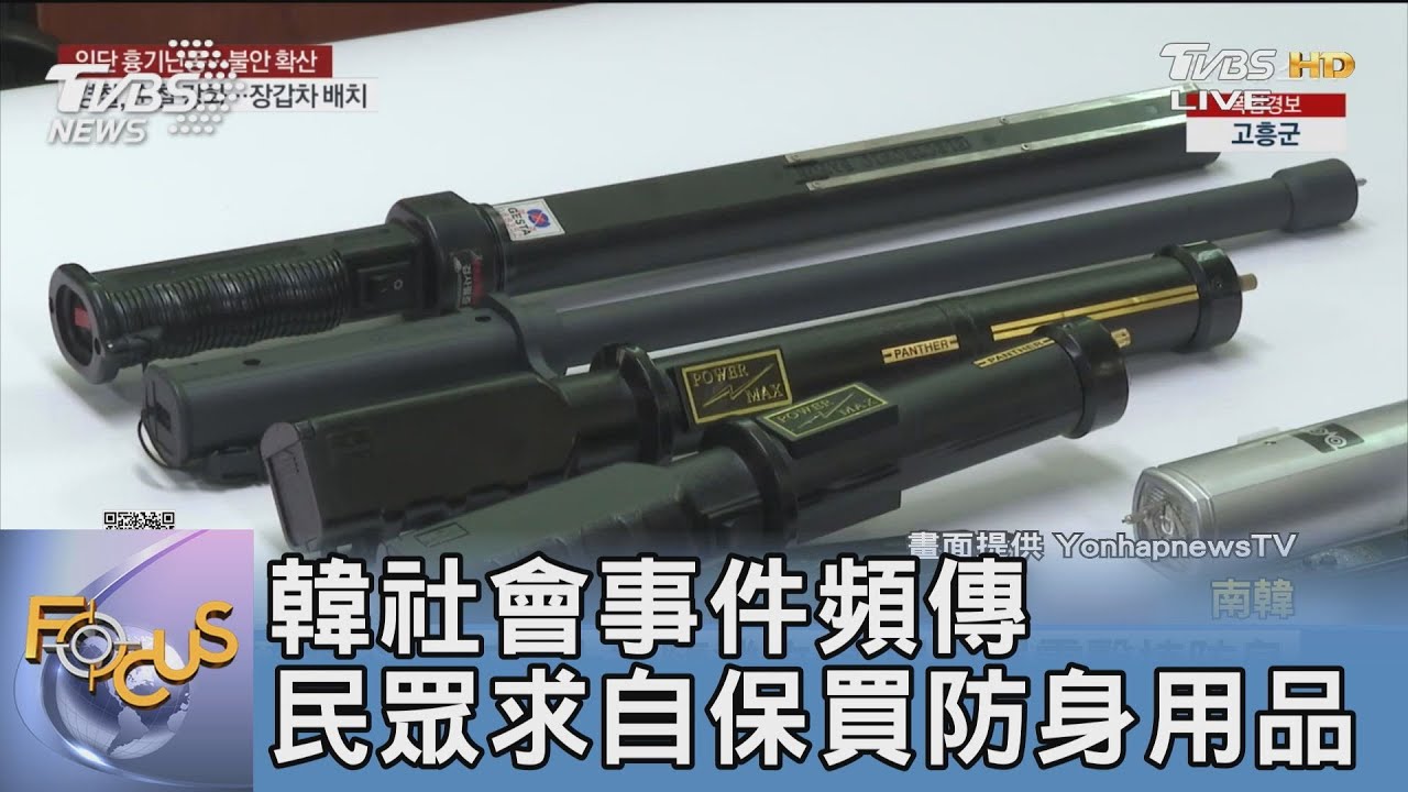 韓社會事件頻傳　民眾求自保買防身用品
