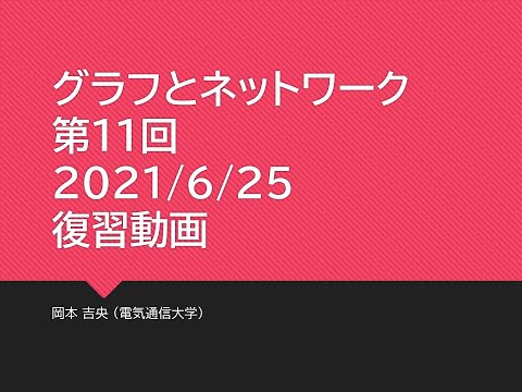 Ⅰ類（情報系） 復習動画：グラフとネットワーク (第11回) 彩色：数理 2021年6月25日
