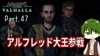【AC:ヴァルハラ】Part.47『アルフレッド大王参戦』 【ヤクヤの実況】