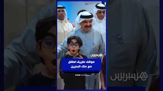 طفل يتفاجأ بنفاد بطارية هاتفه قبيل محاولته التقاط صورة مع ملك البحرين thumbnail