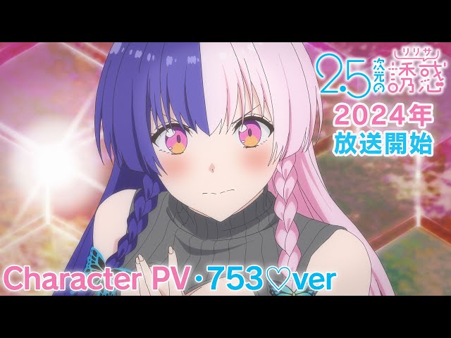 TVアニメ『2.5次元の誘惑』キャラクターPV・753♡編