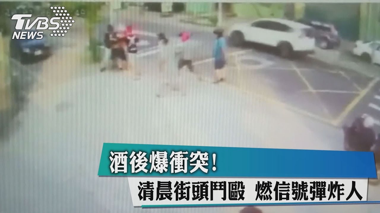 酒後爆衝突!清晨街頭鬥毆 燃信號彈炸人