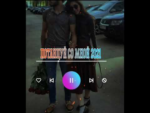 Ero & Aro MC - Потанцуй со мной // 2021