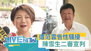 [討論] 快訊 國民黨 陳雪生 性騷二審敗訴定讞