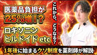 【医療費負担増】ヒルドイド・ロキソニンも対象！OTC類似薬の制度変更で、これから支払いはどう変わる？