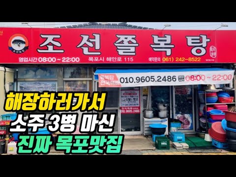 전남 목포 금화동 백반기행에 나온 미나리 듬뿍 해장 쫄복탕 조선쫄복탕 위치공유