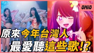 [問卦] 今年台灣人最愛聽的歌?華語歌壇也太慘了