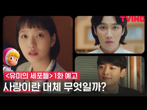 [유미의 세포들] 사랑이 어려운 김고은, 마침내 사랑세포 깨어나다? | 1화 예고 예고편