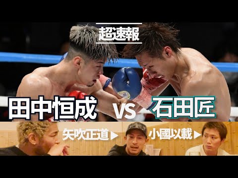 【超速報】田中恒成 VS 石田匠！！勝者はどっちだ！？注目の日本人対決を、矢吹正道、小國以載と徹底考察する！