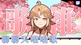 [Vtub] 小金碧 碧 - 歌+聊