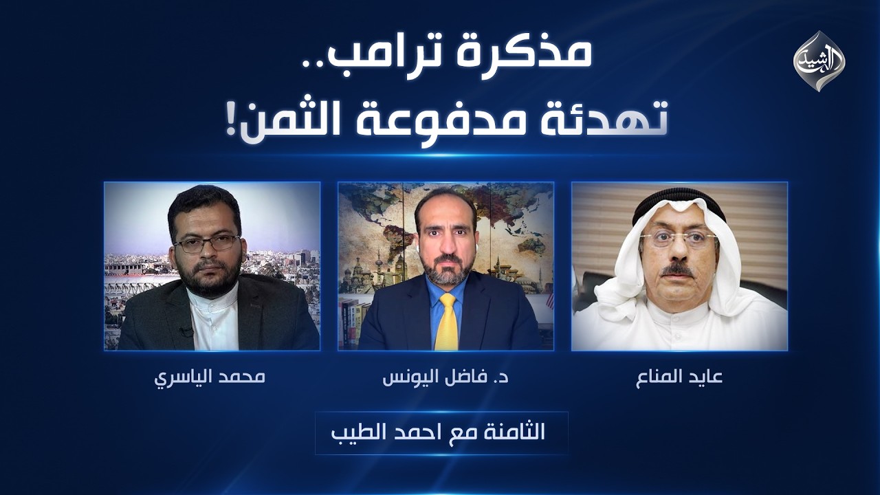فيديو | مذكرة ترامب.. تهدئة مدفوعة الثمن | الثامنة مع احمد الطيب