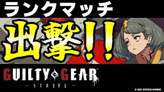 【GGST】めざせダイヤ1！ベッドマン？使ってランクマッチ！！【ギルティギアストライブ/GUILTY GEAR -STRIVE-】【PS5/PS4/Steam/Xbox/Win】