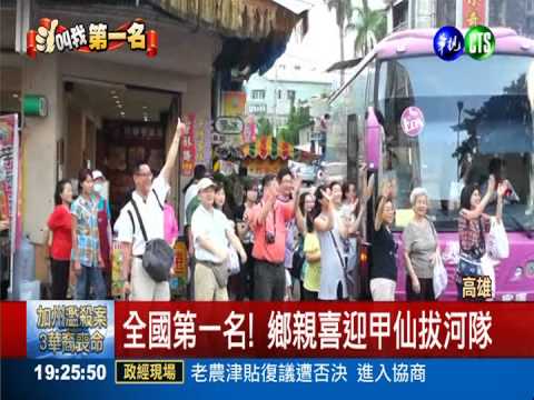 甲仙拔河隊奪冠! 鄉親放鞭炮歡迎