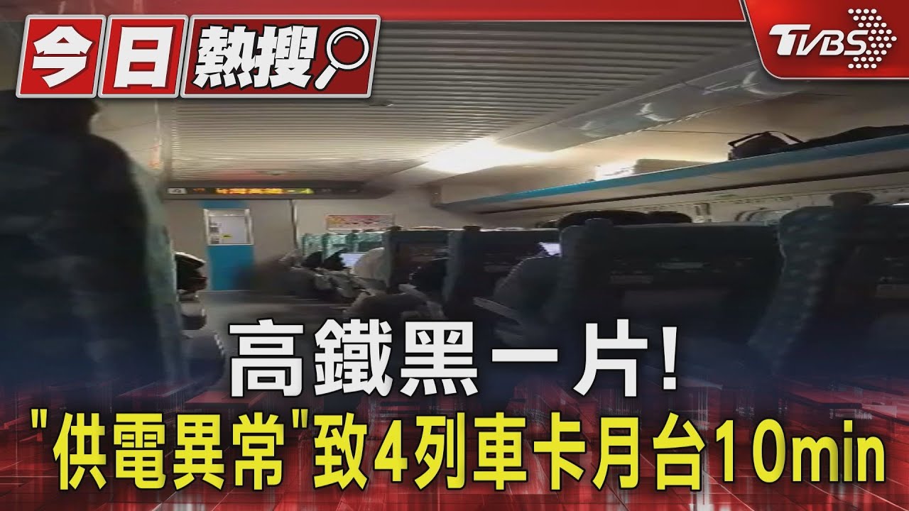 高鐵黑一片！「供電異常」　致4列車卡月台10min