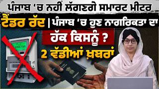 Powercom Cancels Smart Meter Tender । Citizenship Rules 2009 । 2 Big News । THE KHALAS TV