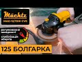 Болгарка Mächtz MAG‑12/1100 CVS