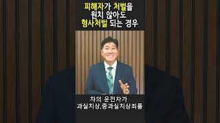 교통사고피해자가 처벌을 원치 않아도 형사처벌이 되는 경우#shorts