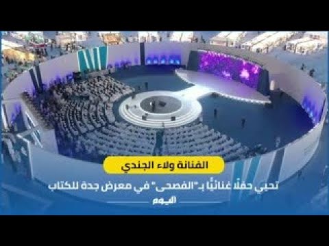 الفنانة "ولاء الجندي" تحيي حفلًا غنائيًّا بـ"الفصحى" في معرض جدة للكتاب