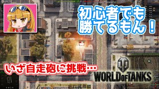 【WoT】チームプレイを頑張れば自走砲の初心者だって勝てるもん！ー『ワールドオブタンクス』実況プレイ#05