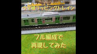 山手線ウマ娘ラッピングトレインをNゲージでフル編成作ってみた