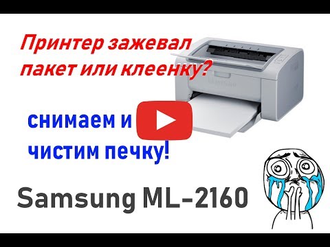 Samsung ML-2160 в принтер попал полиэтилен (пакет, клеенка), что делать?