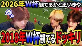 【ドッキリ】2026年W杯観てるかと思いきや2018年W杯観てるドッキリwww