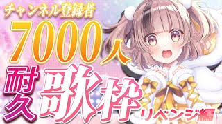 [Vtub] 熊間まゆ7000人耐久(已達成)