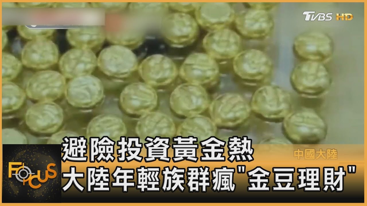 避險投資黃金熱 大陸年輕族群瘋「金豆理財」