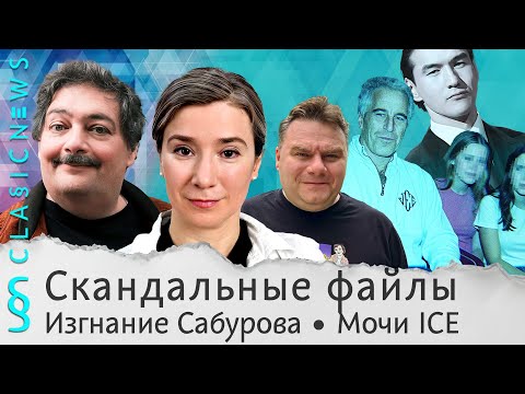 Скандальные файлы, Изгнание Сабурова, Мочи ICE. Classic News с Дмитрием Быковым и Екатериной Шульман