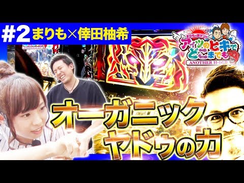【倖田柚希・まりもに訪れたハーデスチャンスで明暗が分かれる！】まりもか諸ゲンのアイツのヒキでどこまでも〜ANOTHER H1-GP〜  #2 《まりも・倖田柚希》［パチスロ・スロット］