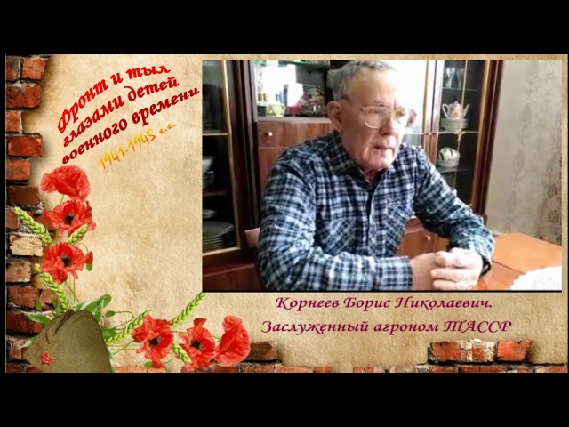 Фронт и тыл глазами детей военного времени. Рассказывает Корнеев Борис Николаевич. Рождествено. Монтаж видео Людмилы Никифоровой