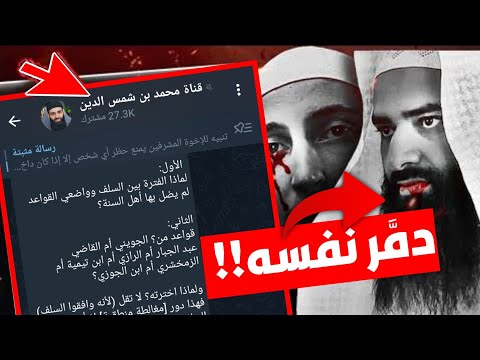 عابر السبيل يرد على إلزام محمد شمس في فهم كلام السلف بالعلماء