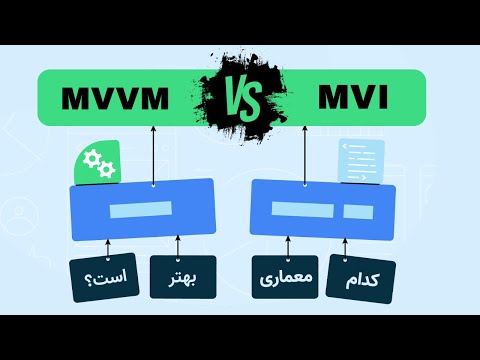 مقایسه MVVM و MVI -  کدام یک برای پروژه شما بهتر است