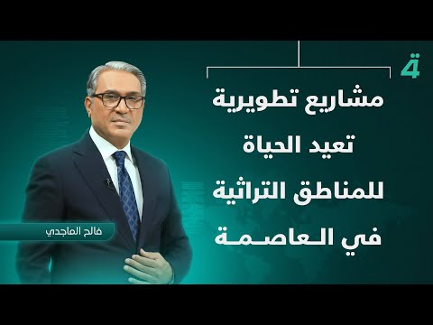 فيديو | مشاريع تطويرية تعيد الحياة للمناطق التراثية في العاصمة | نشرة الظهيرة مع فالح الماجدي