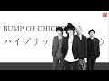 ハイブリッド レインボウ[Hybrid Rainbow] / BUMP OF CHICKEN Acoustic ...